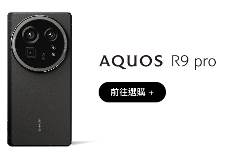 立即選購 SHARP AQUOS R9 pro