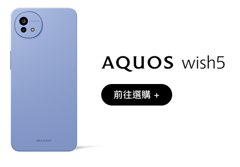 立即選購 SHARP AQUOS wish5